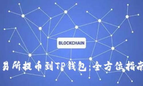 如何在OK交易所提币到TP钱包：全方位指南与实用技巧