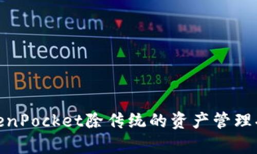 TP钱包的全名是“TokenPocket”，它是一个多链数字货币钱包，支持多种区块链资产的管理，包括以太坊、比特币、EOS等。TokenPocket除传统的资产管理功能外，还集成了去中心化应用（DApp）的访问，用户可以通过钱包直接与各类区块链应用进行交互，提供了便捷的用户体验。