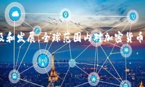 关于加密货币的外国粉丝数量，具体的数字会随着市场的波动而变化，也受到许多因素的影响，例如政策变化、市场价格波动等。不过，近年来随着加密货币的普及和发展，全球范围内对加密货币的兴趣和参与度显著增加。根据一些相关报告，像比特币、以太坊等热门加密货币在全球范围内拥有数百万的用户和投资者，粉丝数量可以用数以千万计来估计。

如果你需要针对加密货币进行的内容，我可以帮助你创建一个相关的和内容大纲。请让我知道你的具体需求！