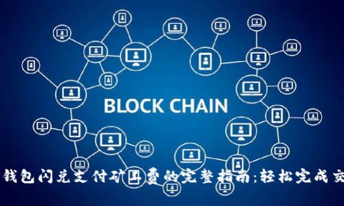 TP钱包闪兑支付矿工费的完整指南：轻松完成交易