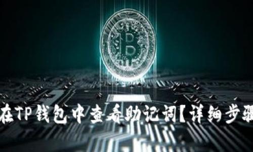 如何在TP钱包中查看助记词？详细步骤解析