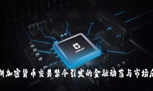 伊朗加密货币交易禁令引发的金融动荡与市场反应