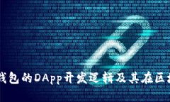 深入探讨TP钱包的DApp开发