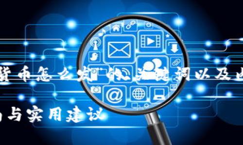 在这里，我将为您创建一个关于“加密货币怎么发”的、关键词以及内容大纲，随后为您提供一段内容示例。

如何发行自己的加密货币：一步步指南与实用建议