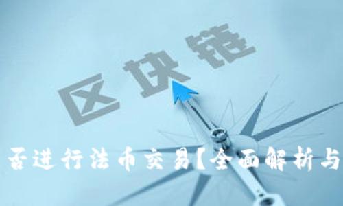TP钱包能否进行法币交易？全面解析与实操指南