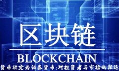 加密货币被定为证券货币