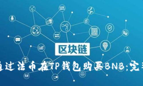 如何通过法币在TP钱包购买BNB：完整指南