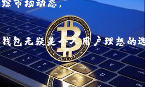   2023年TP钱包人民币使用指南：如何安全便捷地进行数字资产管理 / 

 guanjianci TP钱包, 人民币, 数字资产, 加密货币 /guanjianci 

引言
随着数字货币的迅猛发展，TP钱包作为一种面向用户的数字资产管理工具，越来越受到大家的关注。尤其是在2023年，随着人民币在全球范围内的使用逐渐扩展，许多人开始关注如何利用TP钱包进行更加便捷的数字资产管理。本文将深入探讨TP钱包如何支持人民币及其在实际应用中的优势，为用户提供一份详尽的使用指南。

1. TP钱包简介
TP钱包是一款多功能的数字资产管理应用，支持多种主流加密货币的存储、转换和交易。不仅可以满足用户的日常交易需求，还提供了安全性和私密性的保护，使用户在使用数字货币时倍感安心。
TP钱包的界面简洁易用，用户可以轻松上手。其最吸引人的一大特点是完全支持人民币的充值与提现，极大方便了用户尤其是中国用户的使用体验。

2. 如何使用TP钱包进行人民币交易
使用TP钱包进行人民币交易，首先需要下载并安装该应用。这一步骤并不复杂，只需在手机应用商店中搜索“TP钱包”，下载后按照指引进行注册即可。
在注册过程中，用户需要提供一些基本的个人信息，例如手机号码和电子邮箱。填写完毕后，TP钱包会发送验证码以确保账户安全。
注册完成后，用户可以在钱包首页选择“充值”，在充值选项中选择人民币，以便向TP钱包中充值相应金额。

3. 安全性与隐私保护
在进行数字资产管理的过程中，安全性与隐私保护是用户最为关心的话题。TP钱包采用了多种加密技术，以确保用户的资金安全。其私钥存储在用户本地设备中，任何第三方都无法获取。此外，TP钱包还支持指纹识别和面部识别功能，为用户的账户提供额外一层保护。
例如，用户在一次交易中选择使用指纹解锁功能，阳光透过窗帘洒在他手中的手机上，指尖轻轻触摸，瞬间完成身份认证。这个简便的过程让他感到安心，因为他知道自己的信息不会泄露。

4. 实际场景应用：从日常购物到投资理财
TP钱包不仅能够用于日常交易，还适合用于投资理财。许多用户将其视作一种理财工具，能够通过再投资获得更高回报。
想象一下，某个阳光明媚的下午，小张在街边的咖啡馆里，品尝着香浓的咖啡。他打开TP钱包，查看最近的数字资产市场行情，选择在价格合适时买入某种加密货币。手机屏幕的光映照在他兴奋的脸上，他知道自己正在抓住一次投资机会。

5. TP钱包的多种功能
作为一款全面的数字资产管理工具，TP钱包提供了丰富的功能。例如，用户可以通过TP钱包了解最新的市场动态，进行加密货币的实时交易，查看交易记录，并自定义钱包主题。
在某一次，当小李在查阅交易记录时，发现过去一个月自己的盈利情况不错。他忍不住给朋友打了个电话，兴奋地分享了自己的投资策略：“我刚刚用了TP钱包，轻松地实现了盈余，真的是一个好工具！”

6. 未来展望
未来，TP钱包将继续致力于用户体验，为用户提供更多创新服务。随着市场的不断发展，TP钱包有望成为更加全面的数字资产管理平台。
正如小王所期待的那样：“我希望TP钱包能推出更多的功能，让数字资产管理变得更简单。这样我就可以把更多的时间花在我喜爱的事情上，而不是追踪市场动态。”

总结
总的来说，TP钱包作为一种便捷的数字资产管理工具，让用户能够轻松地进行人民币交易。通过安全的加密技术、简单的界面设计以及丰富的功能，TP钱包无疑是个人用户理想的选择。未来，该钱包将继续与用户共同成长，推动数字资产管理的不断创新和进步。 

希望本文能够帮助到那些对TP钱包有兴趣的用户，让大家在数字资产的海洋中，找到属于自己的那片天。