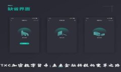 TXC加密数字货币：未来金
