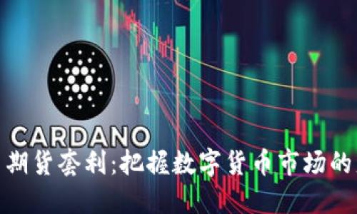 加密货币期货套利：把握数字货币市场的盈利机会