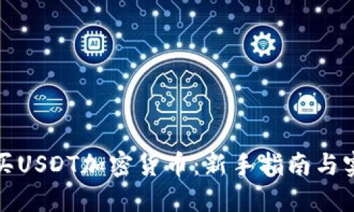 如何购买USDT加密货币：新手指南与实用技巧