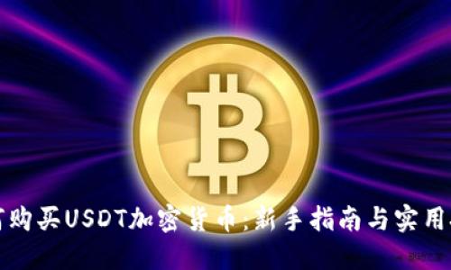 如何购买USDT加密货币：新手指南与实用技巧