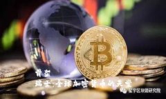 骨架瑞士：全球加密货币