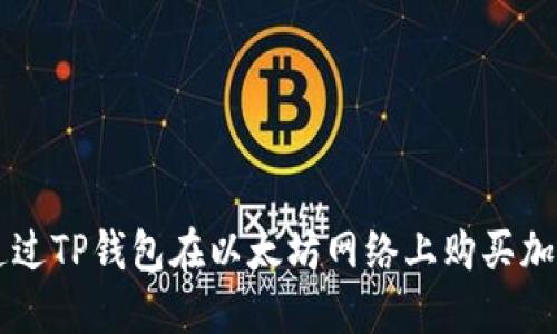 如何通过TP钱包在以太坊网络上购买加密货币