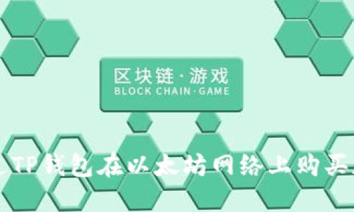 如何通过TP钱包在以太坊网络上购买加密货币