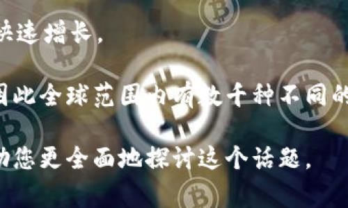 加密货币在近年来迅速发展，种类繁多，随着技术的进步和市场的变化，新项目不断涌现。以下是一些常见的加密货币类型和市场上著名的加密货币：

1. **比特币 (Bitcoin)** - 首个也是最著名的加密货币，以其实用性和安全性著称。
2. **以太坊 (Ethereum)** - 支持智能合约的平台，除了作为货币使用，还可以用于开发去中心化应用（DApps）。
3. **瑞波币 (Ripple/XRP)** - 旨在提供快速与低费用的全球支付解决方案。
4. **莱特币 (Litecoin)** - 类似比特币，但交易确认速度更快，被称为“比特币的银”。
5. **比特币现金 (Bitcoin Cash)** - 比特币的分叉，旨在提高交易速度和可扩展性。
6. **稳定币 (Stablecoins)** - 如USDT和USDC，旨在与法定货币保持稳定的价值。
7. **卡尔达诺 (Cardano)** - 以科学哲学为基础进行开发的区块链平台，重点在于安全性和可扩展性。
8. **波场 (TRON)** - 主要用于内容共享和娱乐生态系统的区块链。
9. **狗狗币 (Dogecoin)** - 起源于网络迷因的一种加密货币，因其社区支持而快速增长。

各种加密货币的数量和种类不断增加，部分项目在特定领域内了技术与应用场景，因此全球范围内有数千种不同的加密货币。要了解更详细的加密货币种类及其功能，建议关注市场动态和专业分析。

如果您想深入了解，或许我可以为您提供一个更详细的内容计划或特定的方向，帮助您更全面地探讨这个话题。