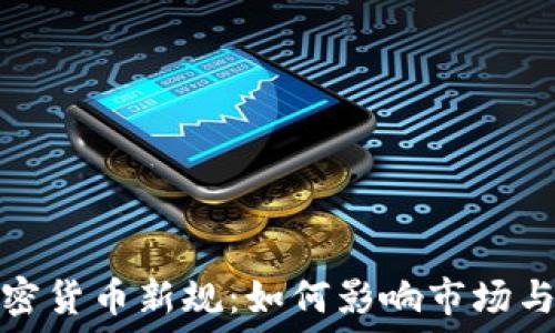   
印度加密货币新规：如何影响市场与投资者