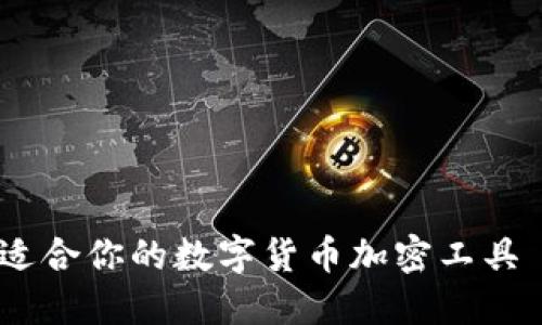 2023年如何选择适合你的数字货币加密工具——让投资更安全