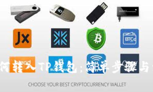 FIL币如何转入TP钱包：简单步骤与注意事项