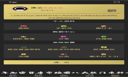 2023年加密货币市场前八大热门币种全解析