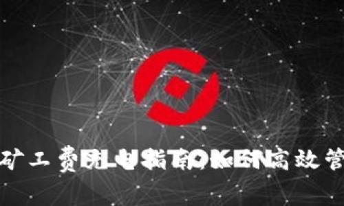 TP钱包ERC20矿工费充电指南：如何高效管理你的手续费