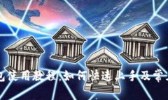 新版TP钱包使用教程：如何