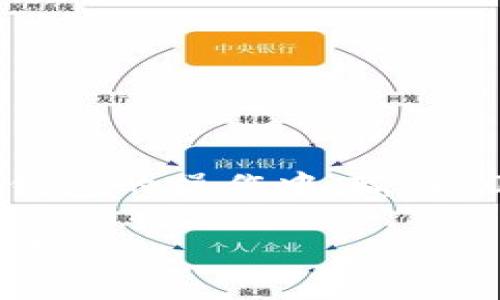 在区块链和加密货币的世界中，“0x”通常表示一个以太坊（Ethereum）地址的前缀。具体来说，以下是一些关于“tp钱包数据输入0x”的详细信息和背景知识。

### 什么是以太坊地址？

以太坊地址是一个由40个十六进制字符组成的字符串，通常以“0x”开头。这是因为以太坊中的地址和其他数据（如交易哈希或智能合约地址）使用十六进制格式表示。前缀“0x”是该地址是十六进制的表示法的标识。

### 为什么需要0x前缀？

1. **标准化**：加上“0x”前缀帮助用户快速识别这是一个以太坊地址，而不是其他类型的字符串。
2. **技术要求**：在某些程序或钱包中，需要以这一格式来读取和处理地址。

### tp钱包中的0x输入

tp钱包是一种支持多种加密货币和区块链资产的数字钱包。如果在 tp 钱包中看到用户输入“0x”，它可能是在进行以下操作：

- **输入以太坊地址**：用户可能在进行转账或交易时需要输入接收方的以太坊地址。
- **查询交易**：在区块链浏览器（如 Etherscan）查询交易状态时，输入交易哈希或地址前面需要加上“0x”前缀。
- **智能合约交互**：调用智能合约或进入某个特定的 DApp 时，输入相应的合约地址时使用“0x”。

### 具体使用场景

想象一下，一个新用户正在使用 tp 钱包进行其第一笔以太坊交易。他坐在光线透过窗帘洒在桌面上的阳光下，手握着手机，满脸期待。他打开 tp 钱包，点击发送按钮，输入一个朋友的以太坊地址，该地址以“0x”开头。当他看到地址的这些数字变成绿色、确认无误时，内心充满了成就感。

### 清晰的步骤指南

1. **打开 tp 钱包**：首先，打开你的 tp 钱包应用。
2. **选择转账**：点击“发送”或“转账”选项。
3. **输入“0x”地址**：在地址输入框中输入接收方的以太坊地址，注意它需要以“0x”开头。
4. **确认信息**：仔细检查输入的地址，确保无误。
5. **完成交易**：选择金额并确认交易。

### 结论

