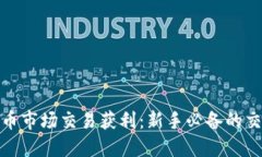 如何在加密货币市场交易