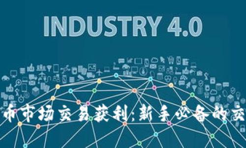 如何在加密货币市场交易获利：新手必备的交易技巧与策略