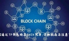 如何通过TP钱包购买SHIK代