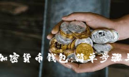 如何申请加密货币钱包：简单步骤与安全提示