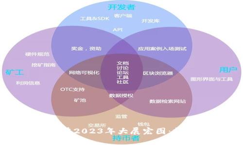 加密货币如何在2023年大展宏图：投资者必读指南