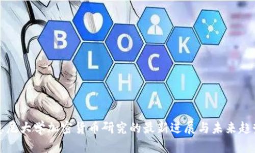 悉尼大学加密货币研究的最新进展与未来趋势