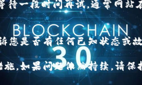 如果您在访问 TP 钱包的薄饼网页时遇到无法打开的情况，可能是由多种原因造成的。以下是一些可能的解决方案和排查步骤，帮助您尽快解决问题。

1. 检查网络连接
首先，请确保您的网络连接正常。可以尝试打开其他网页，确认网络是否流畅。如果其他网页也无法打开，这可能是网络问题导致的。尝试重启您的路由器或切换到其他网络（例如移动数据）以查看问题是否依然存在。

2. 清除浏览器缓存
浏览器缓存可能会导致某些网页无法正常加载。您可以清除浏览器缓存来尝试解决这个问题。具体步骤如下：
ul
    li在浏览器设置中找到“隐私与安全”选项。/li
    li选择“清除浏览数据”。/li
    li选择要删除的内容（一般选项包括缓存的图片和文件）。/li
    li点击“清除数据”按钮。/li
/ul
完成后，再次尝试访问 TP 钱包的薄饼网页。

3. 尝试不同的浏览器或设备
使用不同的浏览器或设备访问网页可以排除某个特定浏览器的问题。例如，如果您正在使用 Chrome，可以尝试使用 Firefox 或 Edge。或者，换一台设备（如手机平板或另一台电脑）来检查网页是否可以打开。

4. 确认网页地址的正确性
有时候，输入的网页地址存在错误，导致无法打开。请仔细检查您输入的网址，确保没有拼写错误，且使用“https://”格式。

5. 检查防火墙和安全软件设置
某些防火墙或安全软件可能会误将 TP 钱包的网址标记为不安全，从而阻止访问。您可以暂时关闭这些软件，然后再尝试访问网页。如果能够访问，您可以在防火墙或安全软件设置中将 TP 钱包添加到白名单中。

6. 访问时段的影响
有时候，网站可能会因为维护或流量过大而暂时无法访问。如果以上步骤都没能解决问题，您可以等待一段时间再试，通常网站在进行例行维护时会提前公告，或者您可以在论坛、社交媒体上查看是否其他用户也遇到类似问题。

7. 联系客服或技术支持
如果问题依然存在，建议您联系 TP 钱包的客服或技术支持。他们可以提供更多信息，并可能会告诉您是否有任何已知状态或故障。

通过以上这些排查步骤，您应该能够找到无法打开 TP 钱包薄饼网页的原因，并采取相应的解决措施。如果问题依然持续，请保持耐心，等待网站方的进一步更新或问题解决。