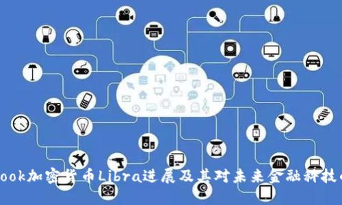 Facebook加密货币Libra进展及其对未来金融科技的影响