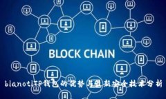 bianotiTP钱包的优势与最新