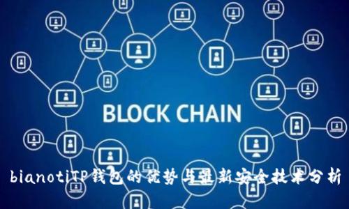 bianotiTP钱包的优势与最新安全技术分析
