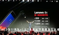 bord2023年TP钱包v1.2.7最新版