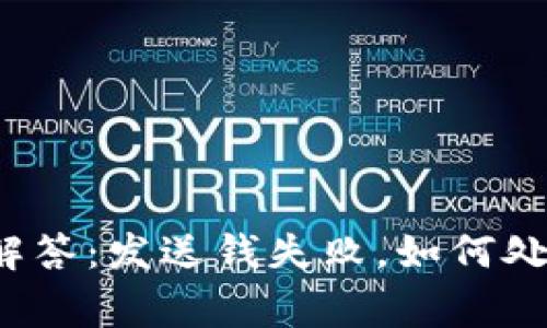 TP钱包常见问题解答：发送钱失败，如何处理收款地址问题？