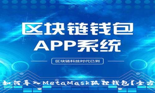 TP钱包如何导入MetaMask狐狸钱包？全方位指南