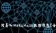 TP钱包如何导入MetaMask狐狸