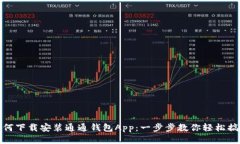 如何下载安装通通钱包A