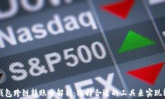     TP钱包跨链转账全解析