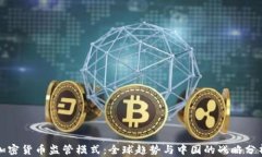 加密货币监管模式：全球