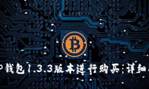 如何使用TP钱包1.3.3版本进行购买：详细指南与技巧