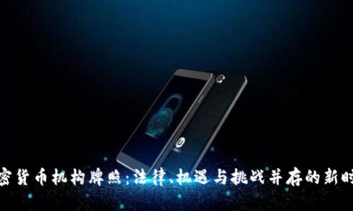 加密货币机构牌照：法律、机遇与挑战并存的新时代