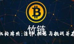 加密货币机构牌照：法律