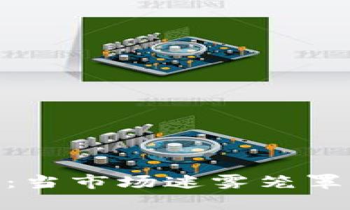 加密货币销毁案件分析：当市场迷雾笼罩时的区块链危机与机遇
