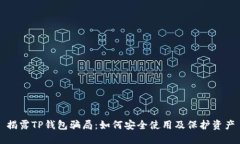 揭露TP钱包骗局：如何安全