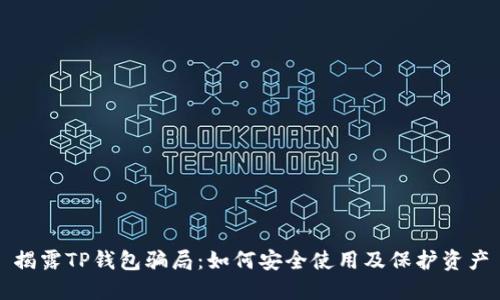 揭露TP钱包骗局：如何安全使用及保护资产